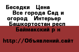 Беседки › Цена ­ 8 000 - Все города Сад и огород » Интерьер   . Башкортостан респ.,Баймакский р-н